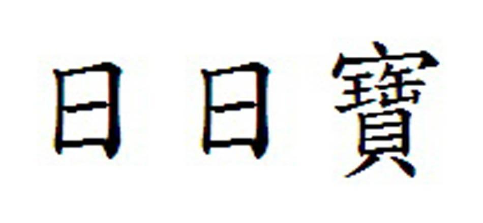 日日宝