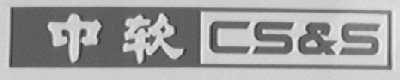 中软  CS&S