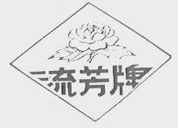 流芳