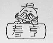 寿亨
