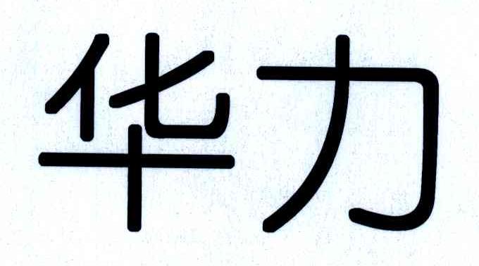 华力