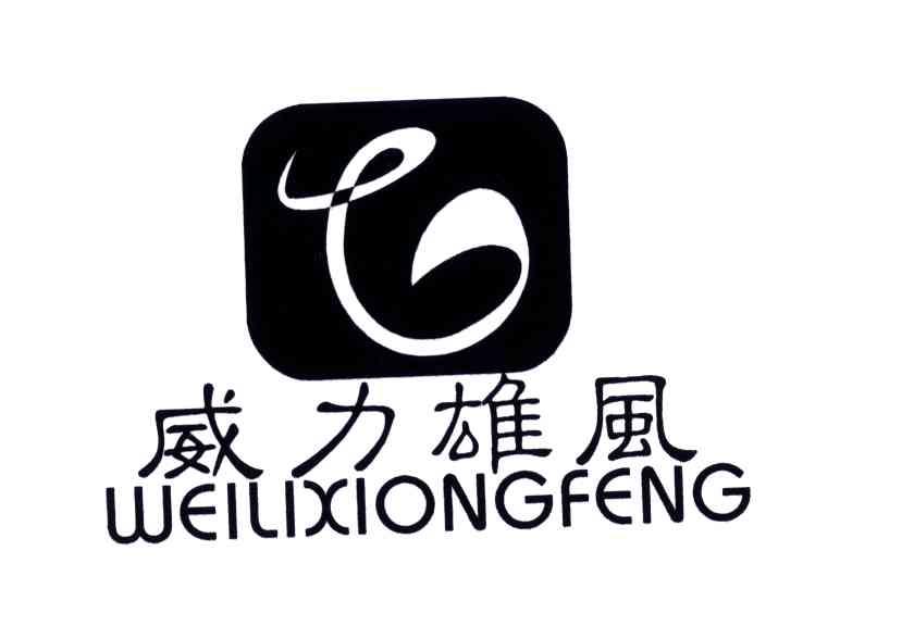 威力雄风