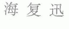 海复迅