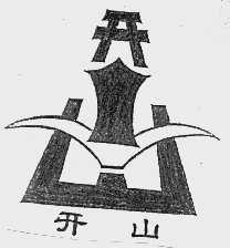 开山