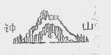 钟山