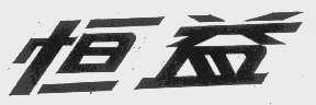 恒益