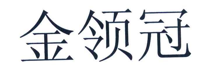 金领冠