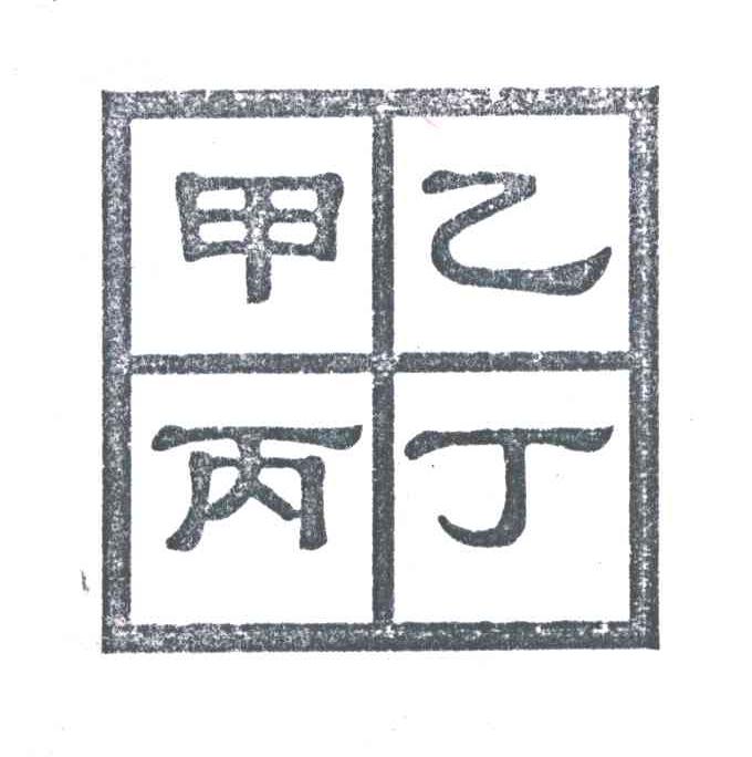 甲乙丙丁