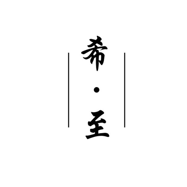 希&middot;至
