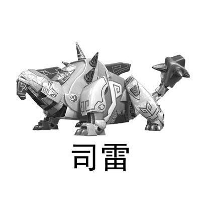 司雷