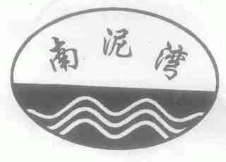 南泥湾