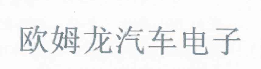 欧姆龙汽车电子