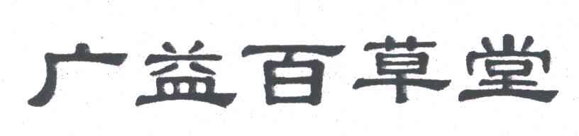 广益百草堂