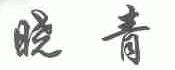 晓青