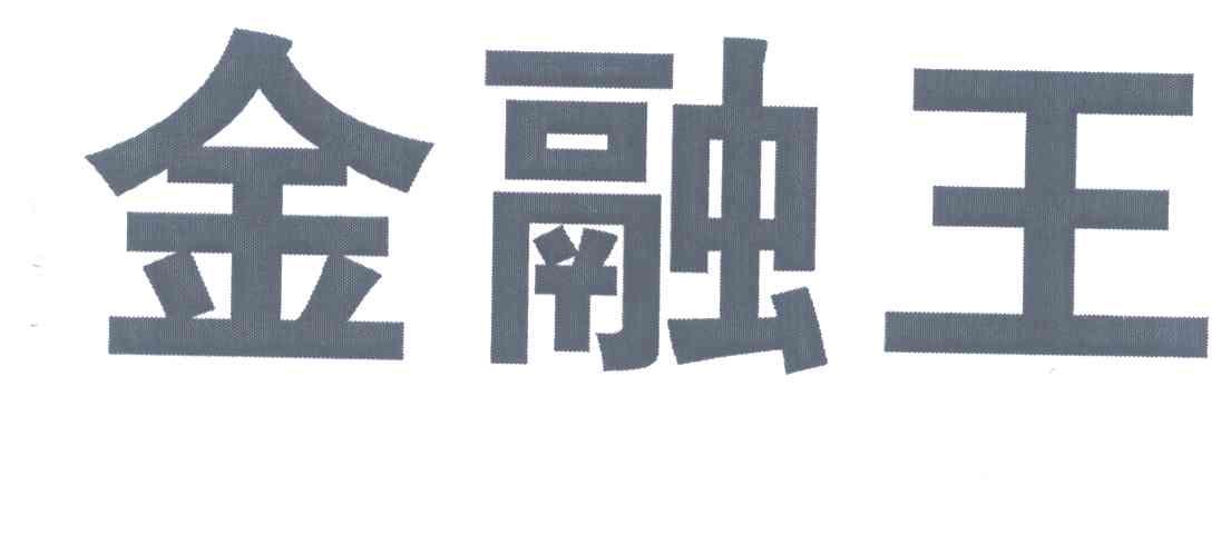 金融王