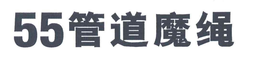 55管道魔绳