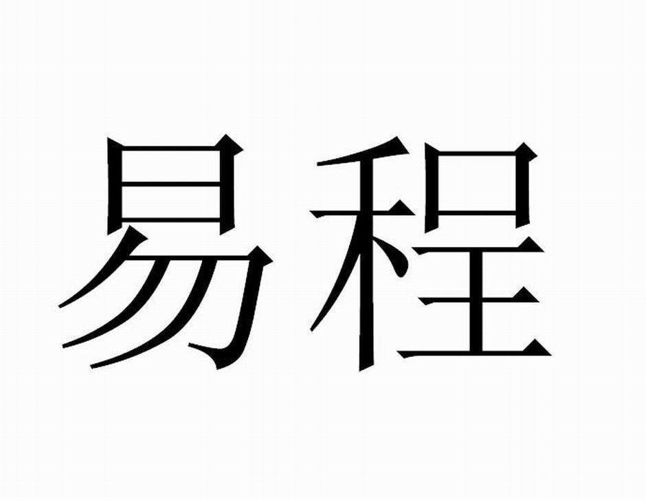 易程