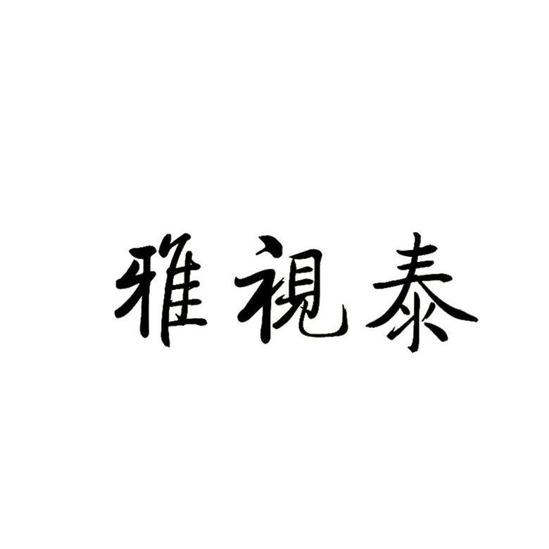 雅视泰