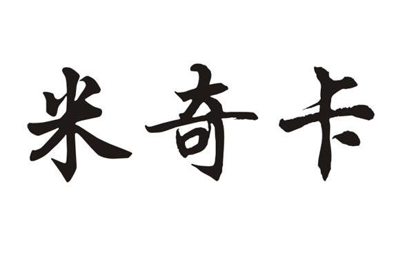 米奇卡