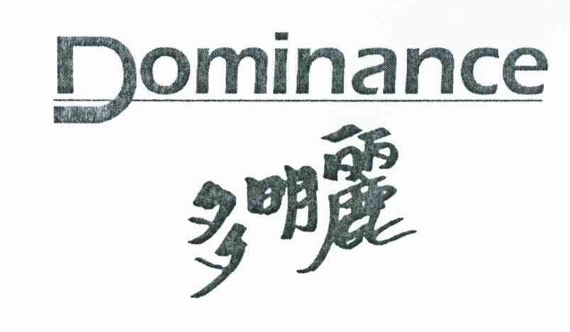 多明丽 DOMINANCE