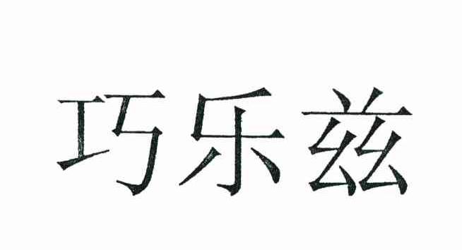 巧乐兹