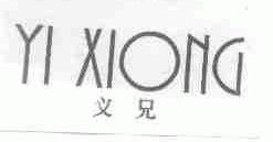 义兄