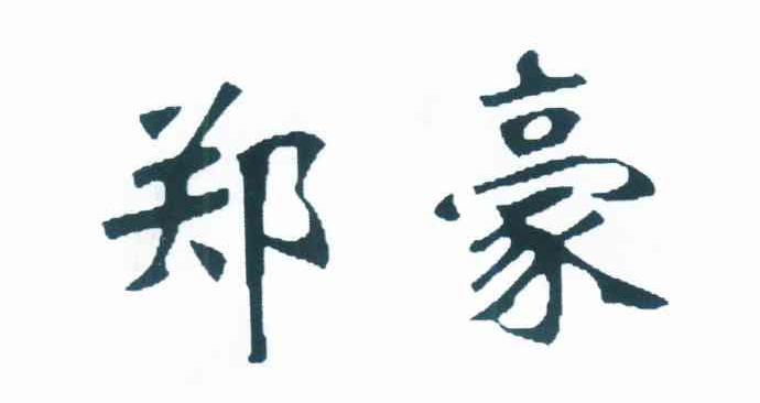 郑豪