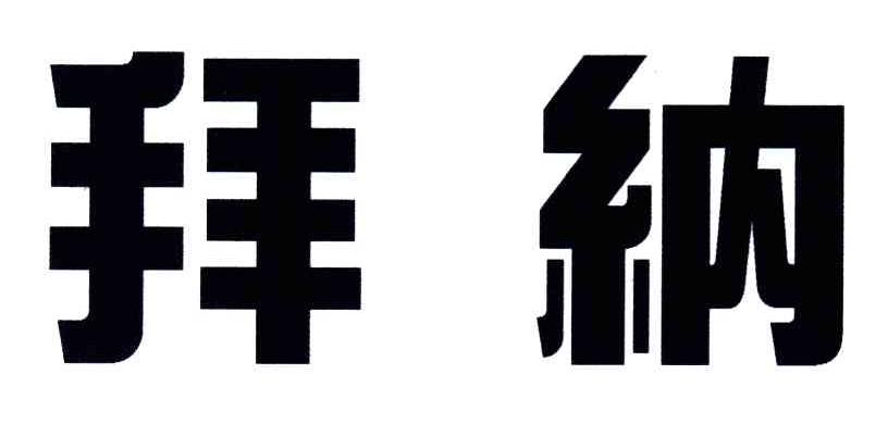 拜纳