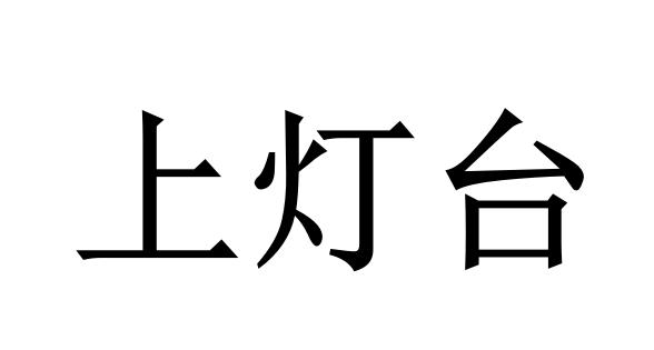 上灯台