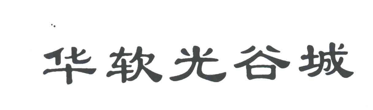 华软光谷城