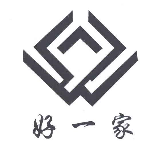好一家