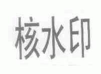 核水印