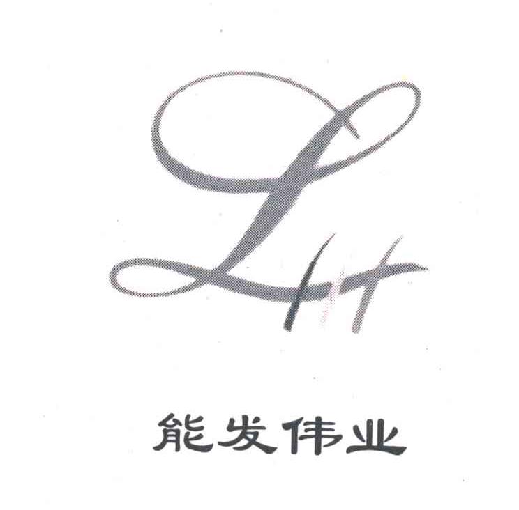 能发伟业