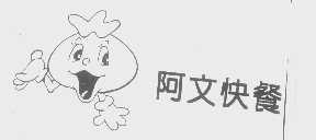 阿文