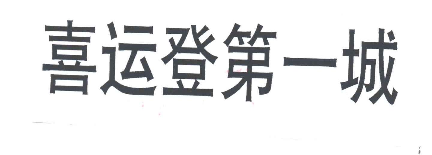 喜运登第一城