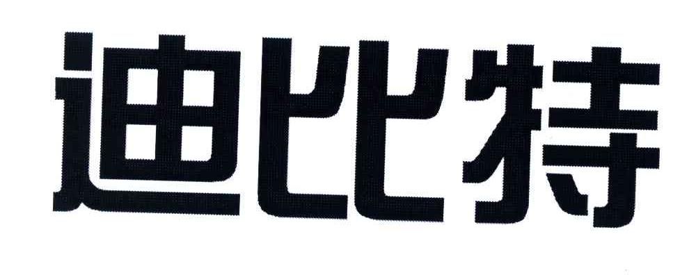 迪比特