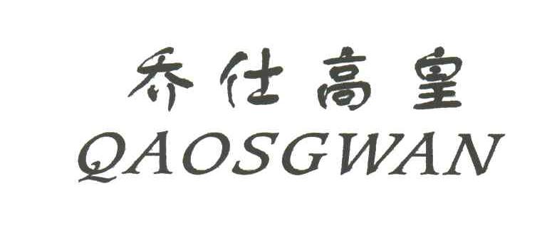 乔仕高皇;QAOSGWAN
