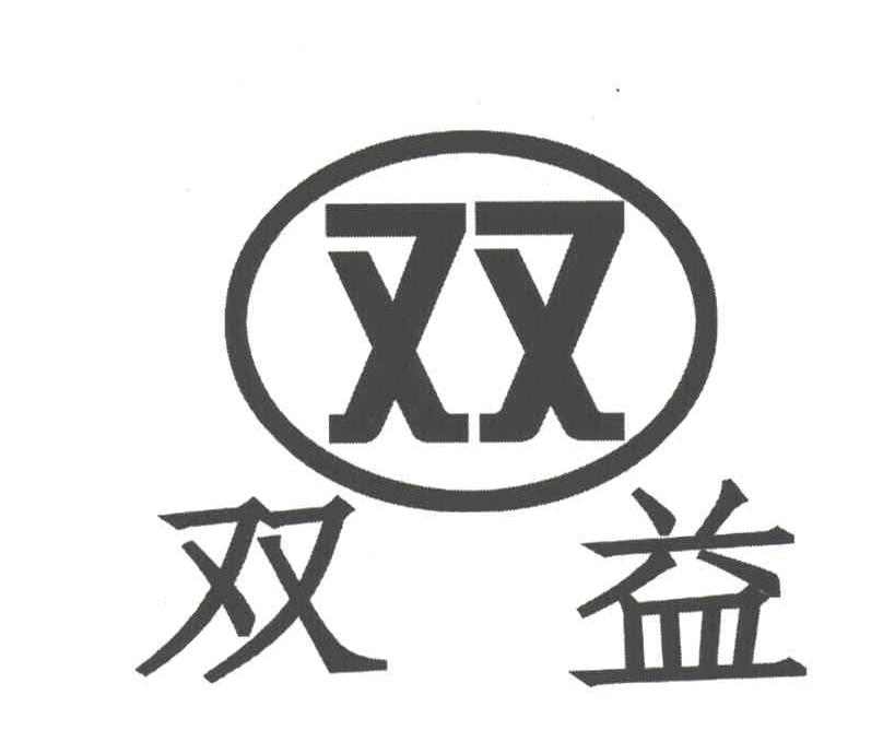 双益；双