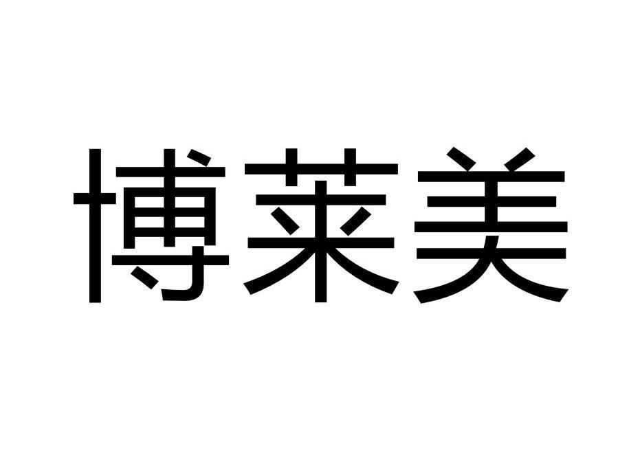 博莱美