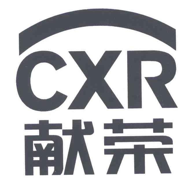 献荣;CXR