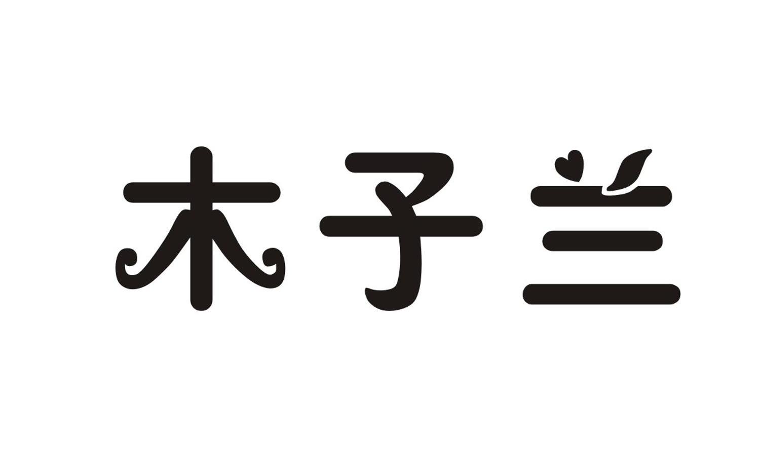 木子兰