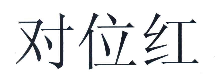 对位红