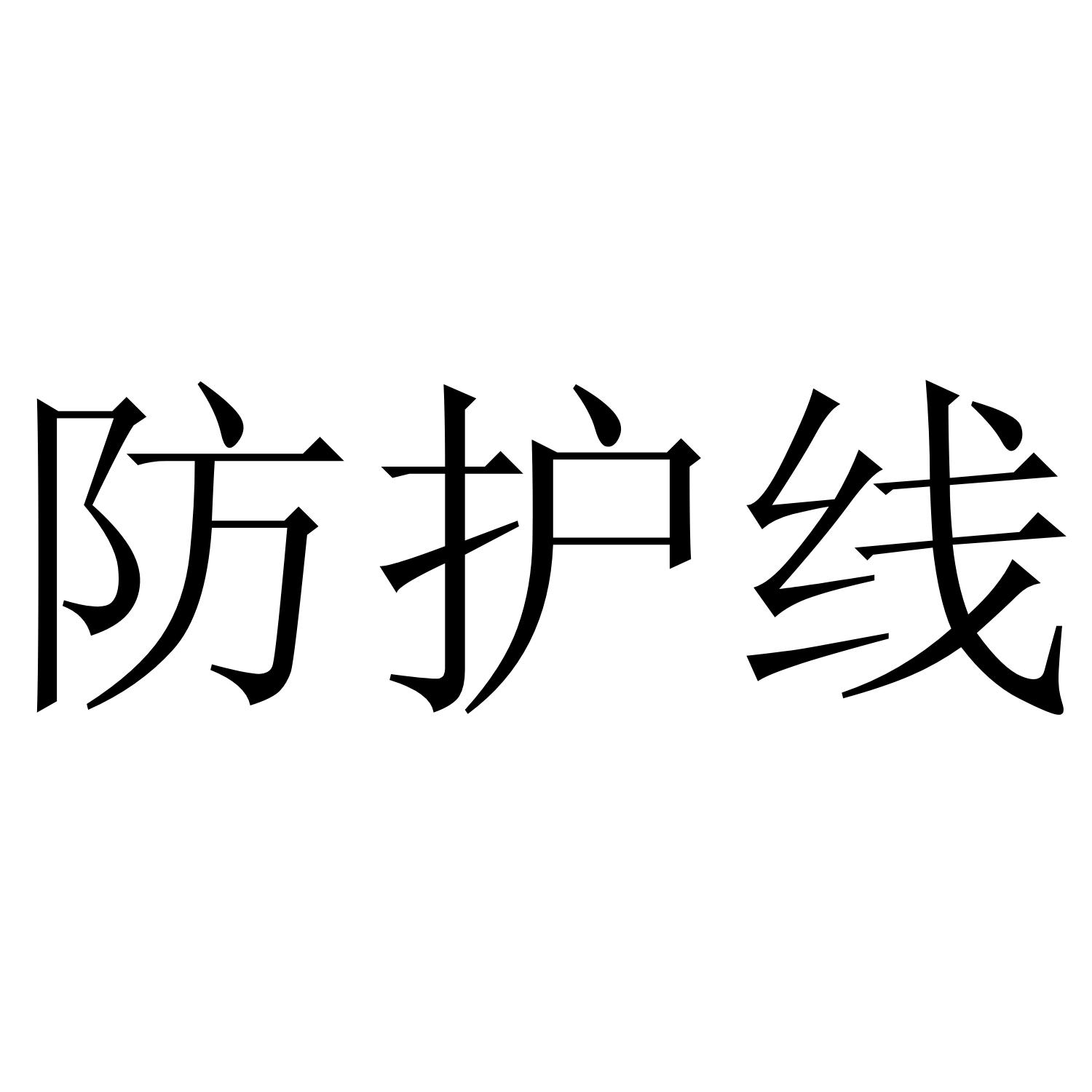 防护线