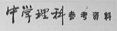 中学理科参考资料