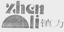 镇力