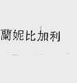 兰妮比加利