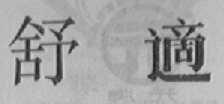 舒适