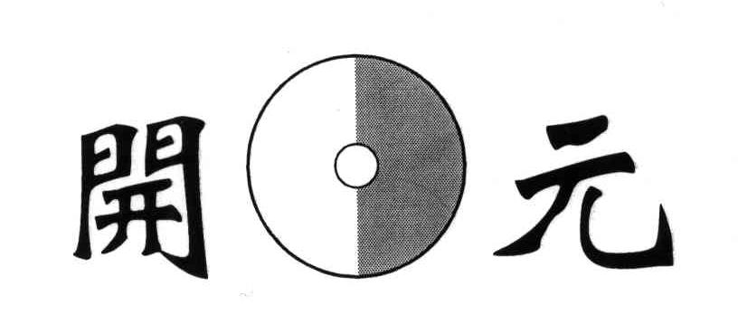 开元