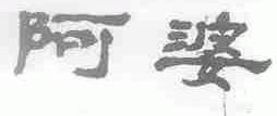 阿婆