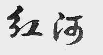 红河
